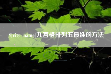 常德九宫格排列五最准的方法