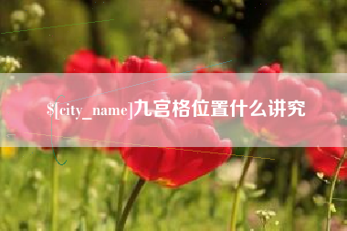 常德九宫格位置什么讲究