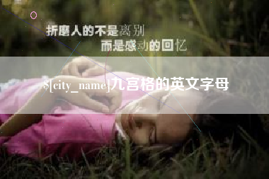 常德九宫格的英文字母