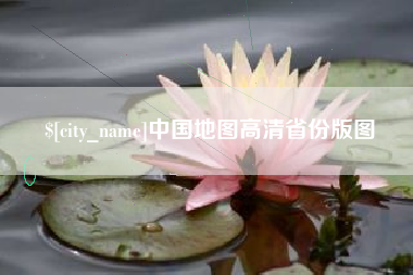 常德中国地图高清省份版图