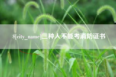 常德三种人不能考消防证书